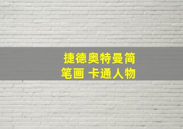 捷德奥特曼简笔画 卡通人物